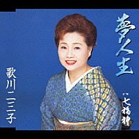 歌川二三子「 夢人生／七福神」