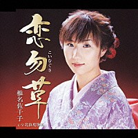 椎名佐千子「 恋勿草／北海度胸船」