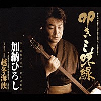 加納ひろし「 叩き三味線／越冬海峡」
