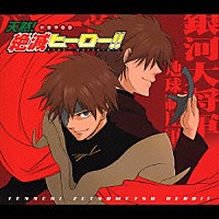 （ドラマＣＤ）「 ドラマＣＤ　天然！絶滅ヒーロー！！」