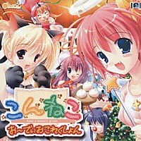 （ゲーム・ミュージック）「 こんねこ　お～でぃおこれくしょん♪」