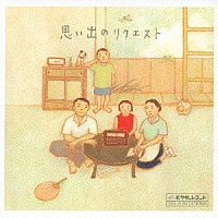 （オムニバス）「 思い出のリクエスト」