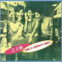 中尾ミエ／伊東ゆかり／園まり「 三人娘　中尾ミエ・伊東ゆかり・園まり」