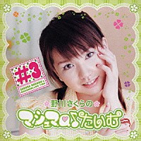 野川さくら「 野川さくらのマシュマロ♪たいむ　＃３」