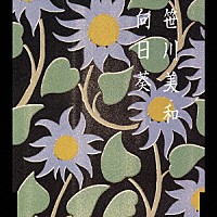 笹川美和「 向日葵」