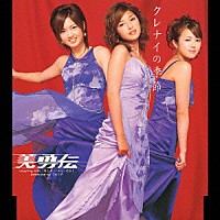 美勇伝「 クレナイの季節」