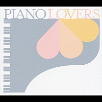 （オムニバス）「 ピアノ・ラヴァーズ」
