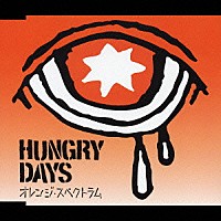 ＨＵＮＧＲＹ　ＤＡＹＳ「 オレンジ・スペクトラム」