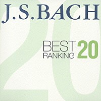 （オムニバス）「 バッハ☆ベスト・ランキング　２０！」