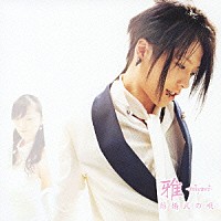 雅－ｍｉｙａｖｉ－「 結婚式の唄　／　Ａｒｅ　ｙｏｕ　ｒｅａｄｙ　ｔｏ　ＲＯＣＫ？」