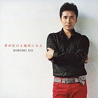 郷ひろみ「 君が泣ける場所になる」