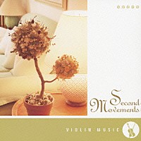 （オムニバス）「 第二楽章　～究極の癒し系メロディー　ヴァイオリン編」