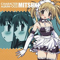 （アニメーション）「 これが私の御主人様　ＣＨＡＲＡＣＴＥＲ　ＡＬＢＵＭ－００２　ＭＩＴＳＵＫＩ」