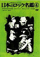 （オムニバス）「 日本のロック名鑑　第４巻」