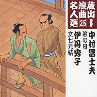 中村冨士夫／伊丹秀子「 瞼の母／文七元結」