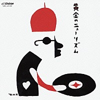 （オムニバス）「 黄金のニューリズム」