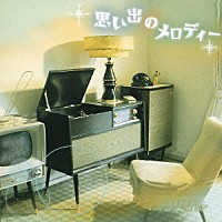 （オムニバス）「 思い出のメロディー」