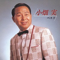小畑実「 小畑　実ベスト」