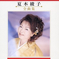 夏木綾子「 夏木綾子　全曲集」