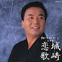 細川たかし「 細川たかし　全曲集　城崎恋歌」