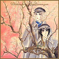 （アニメーション）「 摩利と新吾　ヴェッテンベルク・バンカランゲン」