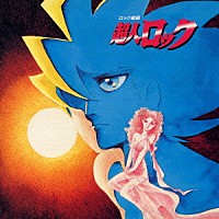 （アニメーション）「 ロック組曲　超人ロック」