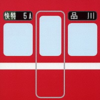 くるり「 赤い電車」
