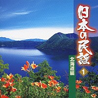 （オムニバス）「 日本の民謡　１　北海道編」
