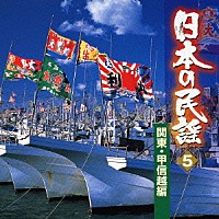 （オムニバス）「 日本の民謡　５　関東・甲信越編」