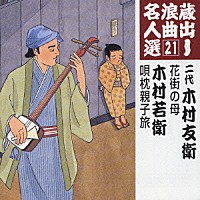 木村友衛［二代目］／木村若衛「 花街の母／唄枕親子旅」
