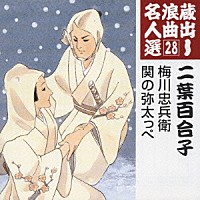 二葉百合子「 梅川忠兵衛／関の弥太っぺ」