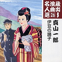 真山一郎［初代］「 伊豆の踊り子」