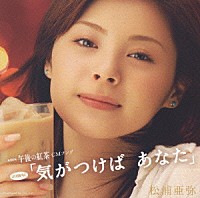 松浦亜弥「 シングルＶ　「気がつけば　あなた」」