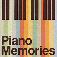 （オムニバス）「 ピアノ・メモリーズ」