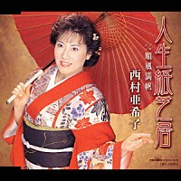 西村亜希子「 人生紙芝居／順風満帆」