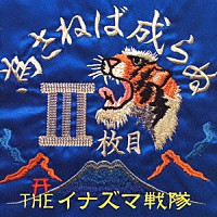 ＴＨＥイナズマ戦隊「 為さねば成らぬⅢ枚目」