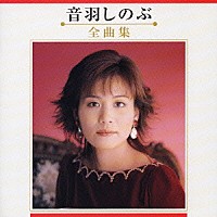 音羽しのぶ「 音羽しのぶ　全曲集」