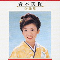 青木美保「 青木美保　全曲集」