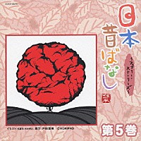（趣味／教養）「 日本昔ばなし　～フェアリー・ストーリーズ～　第５巻」