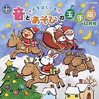 （キッズ）「 月刊ＣＤ　心をはぐくむ　音とあそびの玉手箱　１２月号」