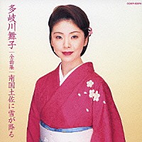 多岐川舞子「 多岐川舞子　全曲集　南国土佐に雪が降る」