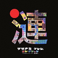 （オムニバス）「 サザナミ　ケンジ　コレクション　～トリビュート・トゥ・漣　健児～」