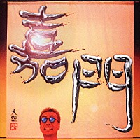 嘉門達夫「 元気が出るＣＤ！！」