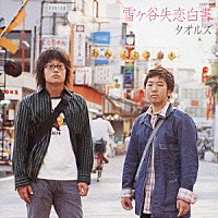 タオルズ「 雪ヶ谷失恋白書」