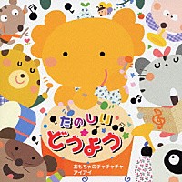 オムニバス たのしい どうよう おもちゃのチャチャチャ アイアイ Crcd 2297 Shopping Billboard Japan
