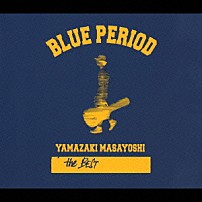 山崎まさよし 「ｔｈｅ　ＢＥＳＴ／ＢＬＵＥ　ＰＥＲＩＯＤ」