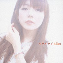 ａｉｋｏ 「キラキラ」