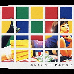 奥村愛子「恋したいハート」