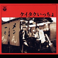 ケイタク「ケイタクいっちょ」