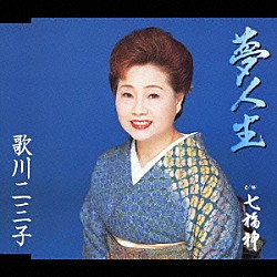歌川二三子「夢人生／七福神」